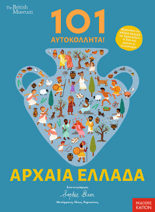 101 Αυτοκόλλητα!