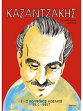 ΚΑΖΑΝΤΖΑΚΗΣ 2: Ο πολύβουος κόσμος