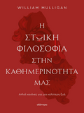 Η στωική φιλοσοφία στην καθημερινότητά μας