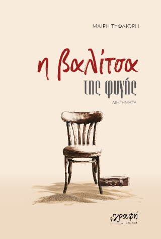 Η Βαλίτσα της φυγής