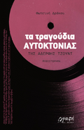 Τα Τραγούδια Αυτοκτονίας της Αδερφής Τζούντ