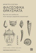 Φιλοσοφικά θραύσματα