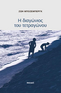 Η διαγώνιος του τετραγώνου