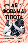 Δε φοβάμαι τίποτα
