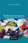 Τα δουλικά του μένους