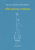 Είδη πρώτης ανάγκης