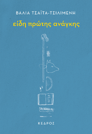 Είδη πρώτης ανάγκης