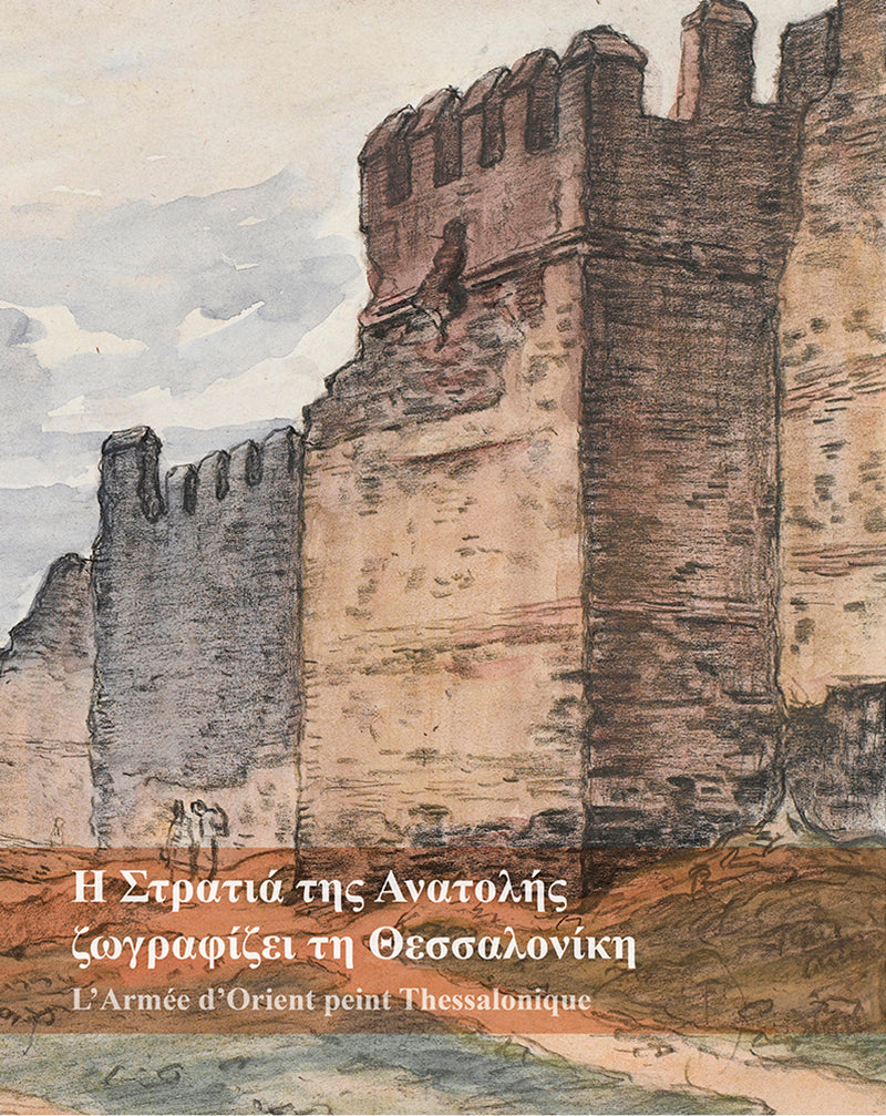 Αλεξάνδρα Γουλάκη-Βουτυρά / Χριστίνα Τσαγκάλια Η Στρατιά της Ανατολής ζωγραφίζει τη Θεσσαλονίκη