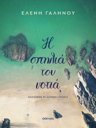 Η σπηλιά του νοτιά