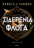 Σιδερένια Φλόγα (χαρτόδετο)