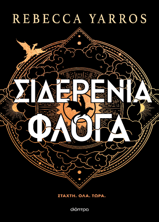 Σιδερένια Φλόγα (χαρτόδετο)