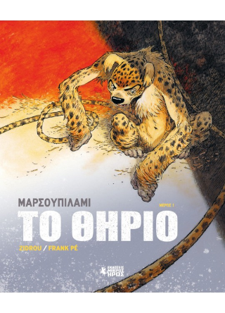 Μαρσουπιλαμί - Το Θηρίο #1