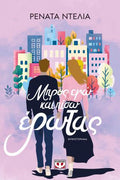 Μπρος εγώ και πίσω έρωτας