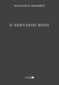 Ο ζωντανός Θεός