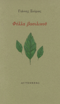 Φύλλα Βασιλικού