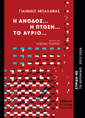 Η άνοδος...η πτώση...το αύριο...