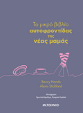 To μικρό βιβλίο αυτοφροντίδας της νέας μαμάς