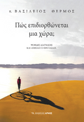 Πώς επιδιορθώνεται μια χώρα;