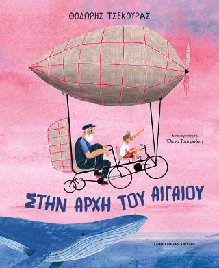 Στην αρχή του Αιγαίου