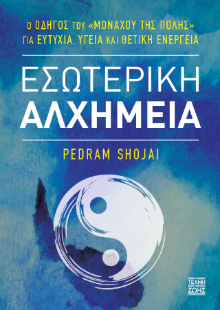 Εσωτερική Αλχημεία
