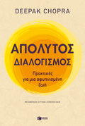 Απόλυτος διαλογισμός