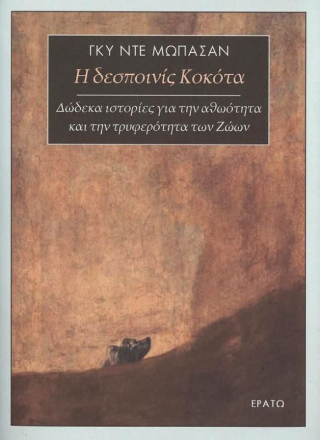 Η δεσποινις Κοκότα