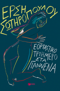 Εορταστικό τριήμερο στα Γιάννενα