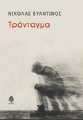 Τράνταγμα