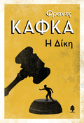 Η δίκη