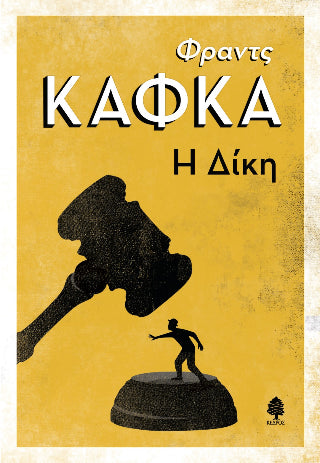 Η δίκη