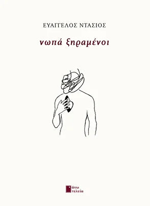 Νωπά ξηραμένοι