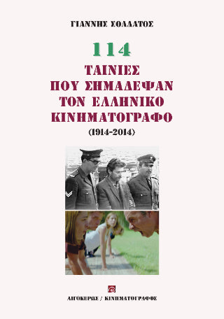 114 ταινίες που σημάδεψαν τον ελληνικό κινηματογράφο (1914-2014)