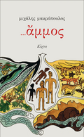 ...άμμος