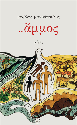 ...άμμος