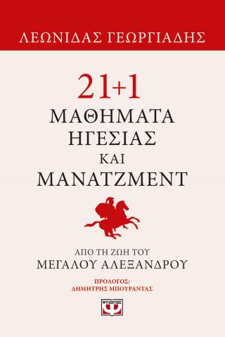 21+1 μαθήματα ηγεσίας και μάνατζμεντ από τη ζωή του Μεγάλου Αλεξάνδρου