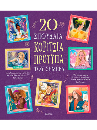 20 σπουδαία κορίτσια-πρότυπα του σήμερα