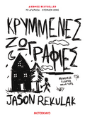 Κρυμμένες ζωγραφιές