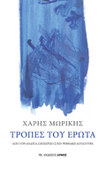 Τροπές του Έρωτα