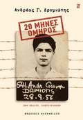 20 Μήνες Όμηρος