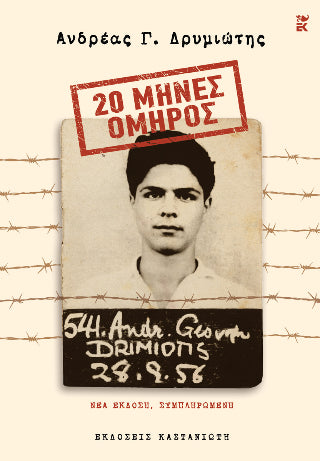 20 Μήνες Όμηρος