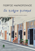 Σε πλάγιο φωτισμό