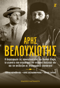 Άρης Βελουχιώτης