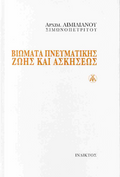 Βιώματα πνευματικής ζωής και ασκήσεως