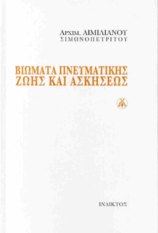 Βιώματα πνευματικής ζωής και ασκήσεως