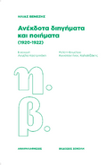 Ανέκδοτα διηγήματα και ποιήματα (1920-1922)