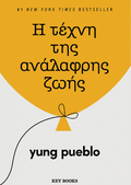 Η τέχνη της ανάλαφρης ζωής