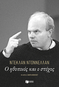 Ο ηθοποιός και ο στόχος
