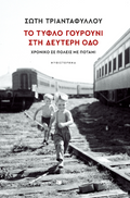 Το τυφλό γουρούνι στη Δεύτερη οδό
