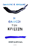 Η θάλασσα των κρίσεων