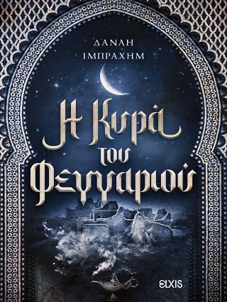 Η κυρά του φεγγαριού